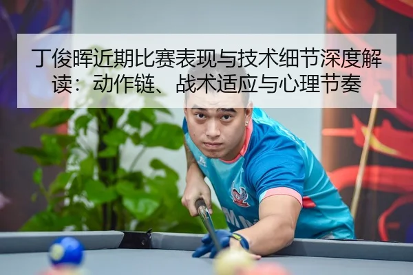 ding-jun-hui-jin-qi-bi-sai-biao-xian-yu-ji-shu-xi-jie-shen-du-jie-du-dong-zuo-lian-zhan-shu-shi-ying-yu-xin-li-jie-zou-2-231.jpg