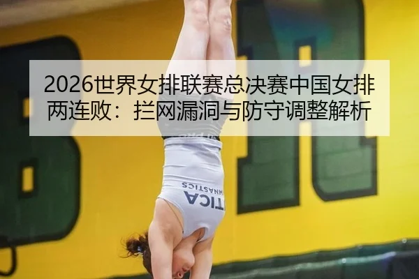 shi-jie-nv-pai-lian-sai-zong-jue-sai-zhong-guo-nv-pai-liang-lian-bai-lan-wang-lou-dong-yu-fang-shou-tiao-zheng-jie-xi-3-185.jpg