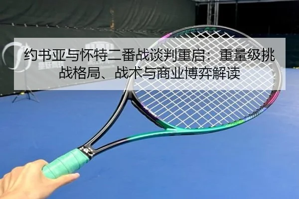 yue-shu-ya-yu-huai-te-er-fan-zhan-tan-pan-chong-qi-zhong-liang-ji-tiao-zhan-ge-ju-zhan-shu-yu-shang-ye-bo-yi-jie-du-3-275.jpg