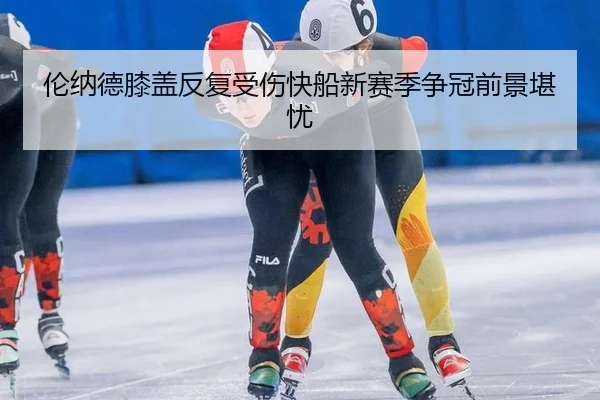 伦纳德膝盖反复受伤快船新赛季争冠前景堪忧